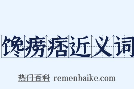 馋痨痞近义词是什么意思的图片